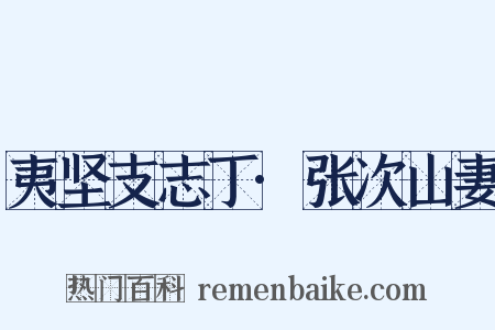 夷坚支志丁·张次山妻是什么意思的图片